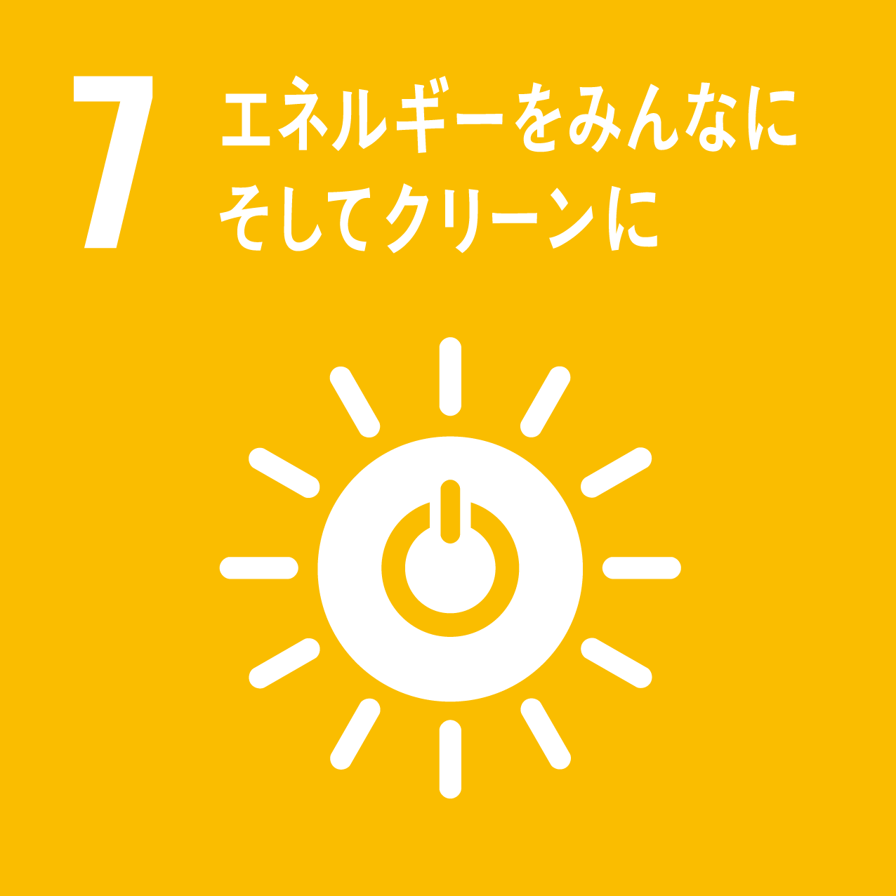 7 エネルギーをみんなに、そしてクリーンに 