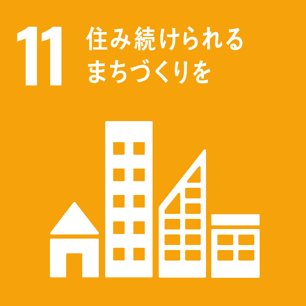 11 住みつづけられるまちづくりを