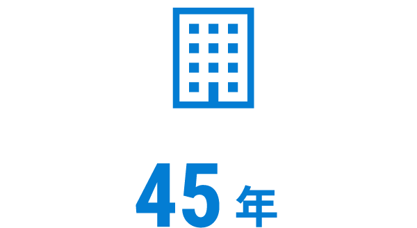 創業45年