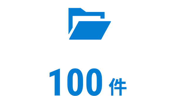 年間プロジェクト数100件